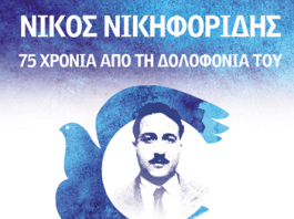 ΠΑ.Δ.Ο.Π.: 75 ΧΡΟΝΙΑ ΑΠΟ ΤΗΝ ΔΟΛΟΦΟΝΙΑ ΝΙΚΟΥ ΝΙΚΗΦΟΡΙΔΗ