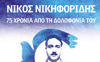 ΠΑ.Δ.Ο.Π.: 75 ΧΡΟΝΙΑ ΑΠΟ ΤΗΝ ΔΟΛΟΦΟΝΙΑ ΝΙΚΟΥ ΝΙΚΗΦΟΡΙΔΗ