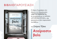 Παρουσίαση του μυθιστορήματος του Σπύρου Τζόκα «Αταίριαστο βαλς»