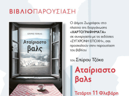 Παρουσίαση του μυθιστορήματος του Σπύρου Τζόκα «Αταίριαστο βαλς»