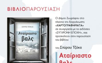 Παρουσίαση του μυθιστορήματος του Σπύρου Τζόκα «Αταίριαστο βαλς»