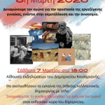 Εκδηλώσεις του Συλλόγου Δημοκρατικών Γυναικών Καισαριανής για την Παγκόσμια Ημέρα της Γυναίκας, 7 Μαρτίου στις 18:00