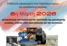Εκδηλώσεις του Συλλόγου Δημοκρατικών Γυναικών Καισαριανής για την Παγκόσμια Ημέρα της Γυναίκας, 7 Μαρτίου στις 18:00