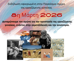 Εκδηλώσεις του Συλλόγου Δημοκρατικών Γυναικών Καισαριανής για την Παγκόσμια Ημέρα της Γυναίκας, 7 Μαρτίου στις 18:00