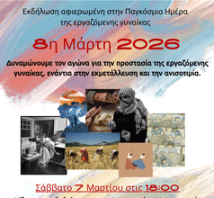 Εκδηλώσεις του Συλλόγου Δημοκρατικών Γυναικών Καισαριανής για την Παγκόσμια Ημέρα της Γυναίκας, 7 Μαρτίου στις 18:00