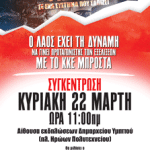 Συγκεντρώσεις του ΚΚΕ ενάντια στον ιμπεριαλιστικό πόλεμο και την επικίνδυνη εμπλοκή της χώρας μας