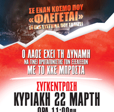 Συγκεντρώσεις του ΚΚΕ ενάντια στον ιμπεριαλιστικό πόλεμο και την επικίνδυνη εμπλοκή της χώρας μας