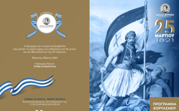 Δήμος Βύρωνα: Πρόσκληση 25ης Μαρτίου 2026