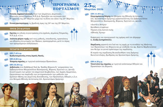 Δήμος Βύρωνα: Πρόσκληση 25ης Μαρτίου 2026 7