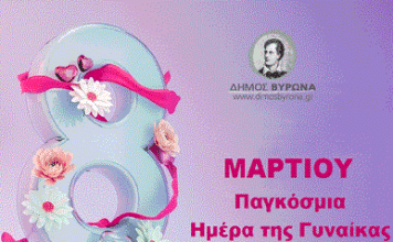 Δράση Προληπτικού Ελέγχου για τον Καρκίνο του Μαστού στον Δήμο Βύρωνα: «Η Πρόληψη είναι Δώρο Ζωής»