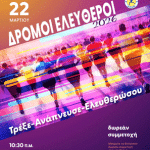 «Δρόμοι Ελεύθεροι» στον Δήμο Βύρωνα – Μια μεγάλη γιορτή αθλητισμού για όλους!
