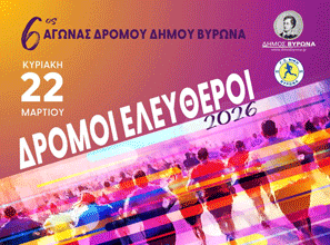 «Δρόμοι Ελεύθεροι» στον Δήμο Βύρωνα – Μια μεγάλη γιορτή αθλητισμού για όλους!