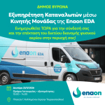 Κινητή μονάδα εξυπηρέτησης καταναλωτών στον Δήμο Βύρωνα για τη σύνδεση με το δίκτυο φυσικού αερίου