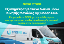 Κινητή μονάδα εξυπηρέτησης καταναλωτών στον Δήμο Βύρωνα για τη σύνδεση με το δίκτυο φυσικού αερίου