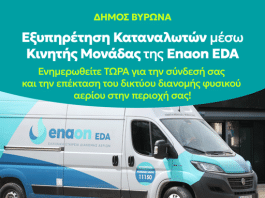 Κινητή μονάδα εξυπηρέτησης καταναλωτών στον Δήμο Βύρωνα για τη σύνδεση με το δίκτυο φυσικού αερίου
