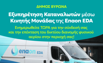 Κινητή μονάδα εξυπηρέτησης καταναλωτών στον Δήμο Βύρωνα για τη σύνδεση με το δίκτυο φυσικού αερίου