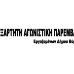 Ανεξάρτητη Αγωνιστική Παρέμβαση Εργαζομένων Δήμου Βύρωνα: Να μην γίνουμε για μια ακόμα φορά στο ίδιο έργο θεατές