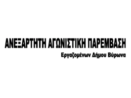 Ανεξάρτητη Αγωνιστική Παρέμβαση Εργαζομένων Δήμου Βύρωνα: Να μην γίνουμε για μια ακόμα φορά στο ίδιο έργο θεατές