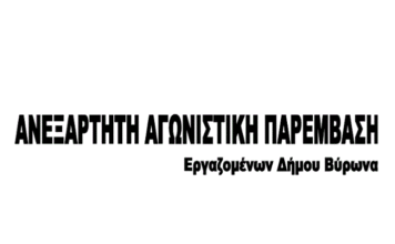 Ανεξάρτητη Αγωνιστική Παρέμβαση Εργαζομένων Δήμου Βύρωνα: Να μην γίνουμε για μια ακόμα φορά στο ίδιο έργο θεατές
