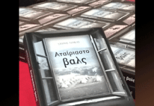 Βιβλιοπαρουσίαση: «Το Αταίριαστο βαλς» του Σπύρου Τζόκα στην Αίθουσα Εκδηλώσεων του Δήμου Χαϊδαρίου.