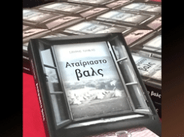 Βιβλιοπαρουσίαση: «Το Αταίριαστο βαλς» του Σπύρου Τζόκα στην Αίθουσα Εκδηλώσεων του Δήμου Χαϊδαρίου.