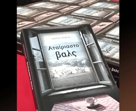 Βιβλιοπαρουσίαση: «Το Αταίριαστο βαλς» του Σπύρου Τζόκα στην Αίθουσα Εκδηλώσεων του Δήμου Χαϊδαρίου.