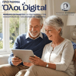 Συμμετοχή του Δήμου Βύρωνα στο πρόγραμμα «Ψηφιακή εκπαίδευση και ενδυνάμωση των ηλικιωμένων και των ατόμων με αναπηρία»