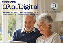 Συμμετοχή του Δήμου Βύρωνα στο πρόγραμμα «Ψηφιακή εκπαίδευση και ενδυνάμωση των ηλικιωμένων και των ατόμων με αναπηρία»