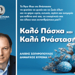 Ευχές του Δημάρχου Βύρωνα για το Πάσχα