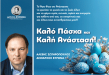 Ευχές του Δημάρχου Βύρωνα για το Πάσχα