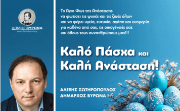 Ευχές του Δημάρχου Βύρωνα για το Πάσχα