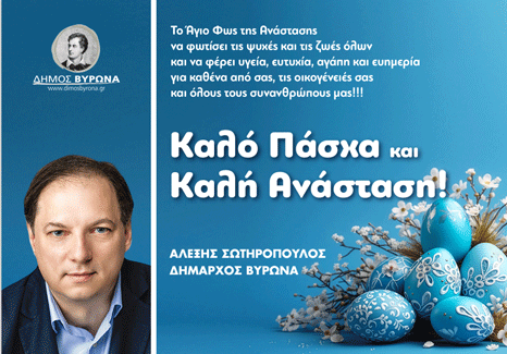 Ευχές του Δημάρχου Βύρωνα για το Πάσχα 7