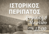 ΕΝΩΣΗ ΓΟΝΕΩΝ ΒΥΡΩΝΑ: Πρόσκληση σε ιστορικό Περίπατο – Κυριακή 8 Μαρτίου