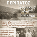 ΕΝΩΣΗ ΓΟΝΕΩΝ ΒΥΡΩΝΑ: Πρόσκληση σε ιστορικό Περίπατο – Κυριακή 8 Μαρτίου