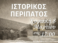 ΕΝΩΣΗ ΓΟΝΕΩΝ ΒΥΡΩΝΑ: Πρόσκληση σε ιστορικό Περίπατο – Κυριακή 8 Μαρτίου