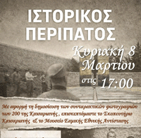ΕΝΩΣΗ ΓΟΝΕΩΝ ΒΥΡΩΝΑ: Πρόσκληση σε ιστορικό Περίπατο – Κυριακή 8 Μαρτίου