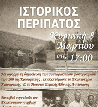 ΕΝΩΣΗ ΓΟΝΕΩΝ ΒΥΡΩΝΑ: Πρόσκληση σε ιστορικό Περίπατο – Κυριακή 8 Μαρτίου