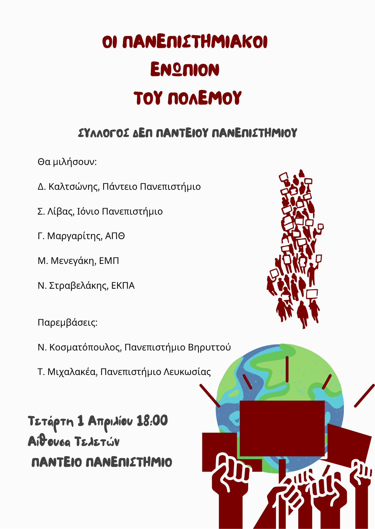 Εκδήλωση: “Οι πανεπιστημιακοί ενώπιον του πολέμου” 1