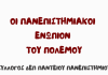 Εκδήλωση: “Οι πανεπιστημιακοί ενώπιον του πολέμου”