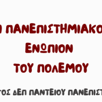 Εκδήλωση: “Οι πανεπιστημιακοί ενώπιον του πολέμου”