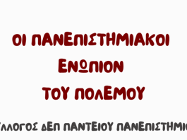 Εκδήλωση: “Οι πανεπιστημιακοί ενώπιον του πολέμου”