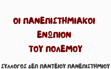 Εκδήλωση: “Οι πανεπιστημιακοί ενώπιον του πολέμου”