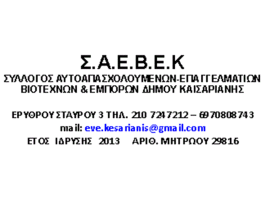 Νέο ΔΣ ΣΑΕΒΕΚ