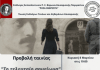 Καισαριανή: «Το τελευταίο σημείωμα» την Κυριακή 8/3 στο Δημαρχείο της πόλης μας