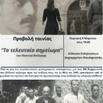 Καισαριανή: «Το τελευταίο σημείωμα» την Κυριακή 8/3 στο Δημαρχείο της πόλης μας