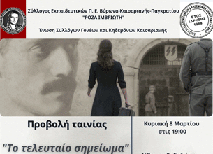 Καισαριανή: «Το τελευταίο σημείωμα» την Κυριακή 8/3 στο Δημαρχείο της πόλης μας