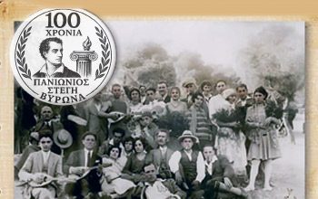 Από το αρχείο της Στέγης στην ιστορία του Βύρωνα