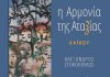 “Η Αρμονία της Αταξίας” – χαϊκού