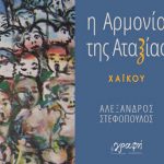 “Η Αρμονία της Αταξίας” – χαϊκού