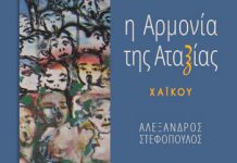 “Η Αρμονία της Αταξίας” – χαϊκού
